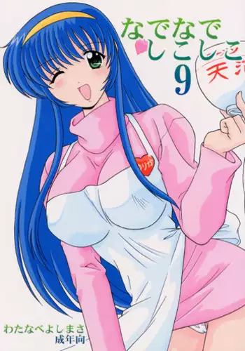 (C59) [Mental Specialist (Watanabe Yoshimasa)] Nade Nade Shiko Shiko 9 (Nadesico)