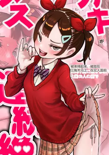 Okane Hoshisa ni Ayashii Beit ni Oubo Shita Mesugaki ga Kousoku Sarete Oozei no Hito no Mae de Renzoku Zecchou Saserareru Hanashi