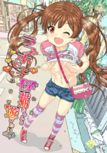 [Countack (Kojiki Ohji)] LoveHo demo Koneko-chan to Asobitai [Digital]