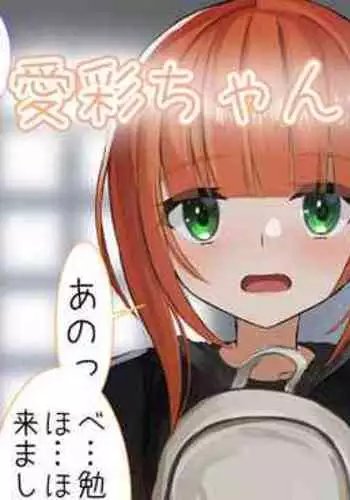 愛彩ちゃんとお勉強…？