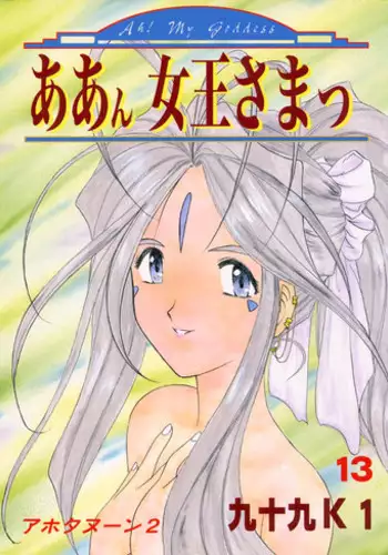 [Studio Rakugaki Shachuu (Tukumo Keiichi)] Aan Joou-sama (Ah! My Goddess)