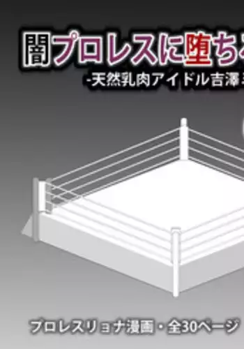 [Asstaro-san (Takasaki Jiro)] Yami ProWres ni Ochiru Onna -Tennen Chichiniku Idol Yoshizawa Mika Hen- [Digital]