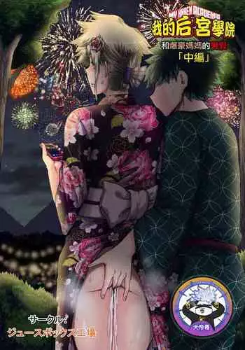 [Juicebox Koujou (Juna Juna Juice)] Boku no Harem Academia Bakugou Mama to no Natsuyasumi 