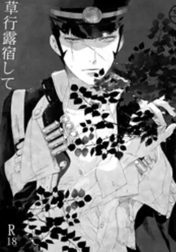 【再録】草行露宿して（ナル雷）