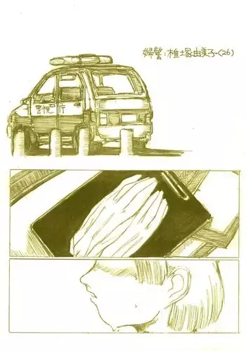 『婦警・椎塚由美子』