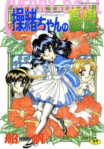 [Funaho] Cherry Doll Misao-chan no Yuuutsu