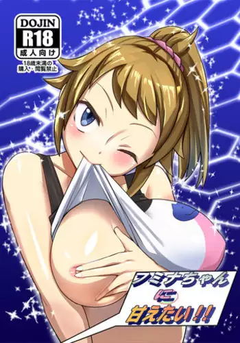 (C87) [Hayonipo (Wanao)] Fumina-chan ni Amaetai!! (Gundam Build Fighters Try) [Sample]