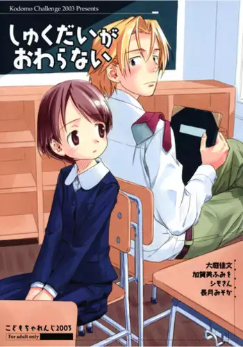 (C65) [kodomo challenge (Various)] Shukudai ga Owaranai