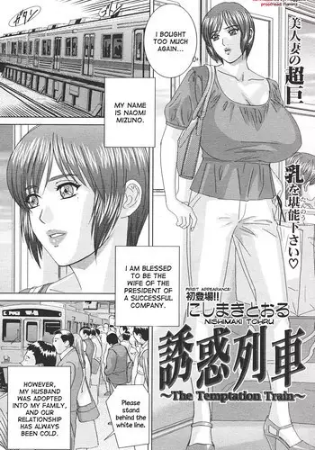 [Nishimaki Tohru] The Temptation Train (english)