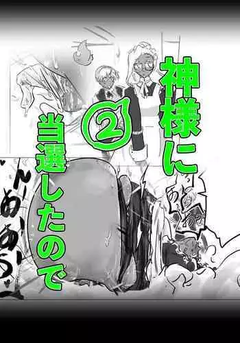 kamisama ni tōsen shitanode 2