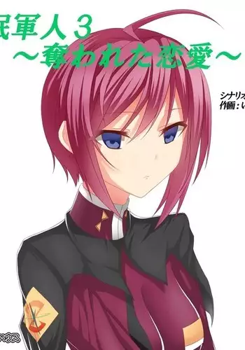 Saimin Gunjin 3 ~ Ubawareta Renai ~