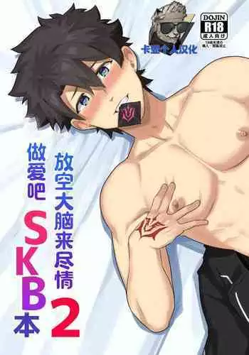 Atama o Karappo ni Shite Yomu FateGO SKB Hon 2 | 放空大脑来尽情做爱吧SKB本 2