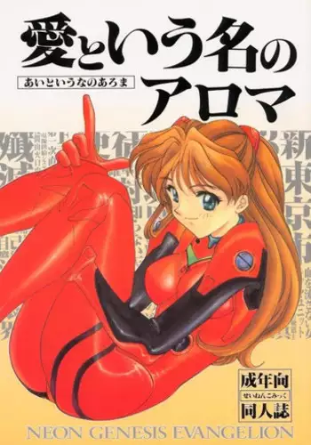 Ai no iumo no Arome 1 (Takumi Yano)