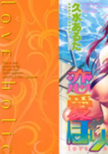 [Kusui Aruta] Renai Holic | Midsummer Dream Ch. 0-1 [English] [Om3gaScans]