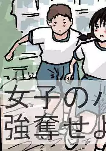 Joshi no Pantsu o Goudatsuseyo