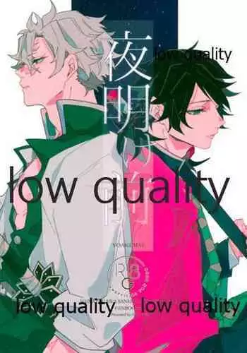 [一番茶 (ハム太)] 夜明け前 (鬼滅の刃)