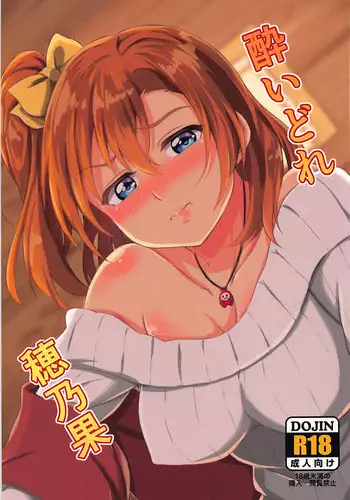 (C93) [Honoka na Omochiya (Omochi)] Yoidore Honoka (Love Live!)