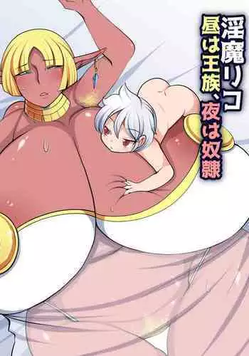 [Orange Powder] Inma Riko ~Hiru wa Ouzoku, Yoru wa Dorei~