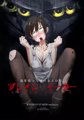 [Ryona's Station (YOSHITORA)] Brain Eater [English] [SMDC] [Digital]