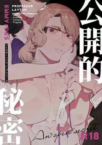 ［ karo ta］ kouzen no himitu｜公开的秘密