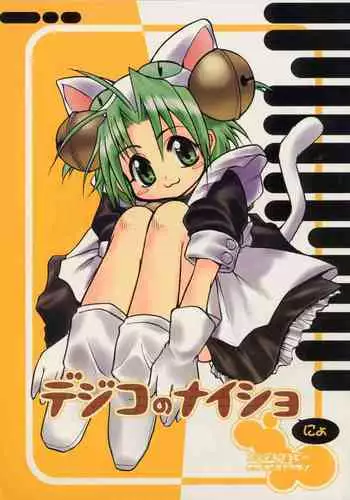 [Studio Wallaby (Various)] Dejiko no Naisho Nyo (Di Gi Charat)