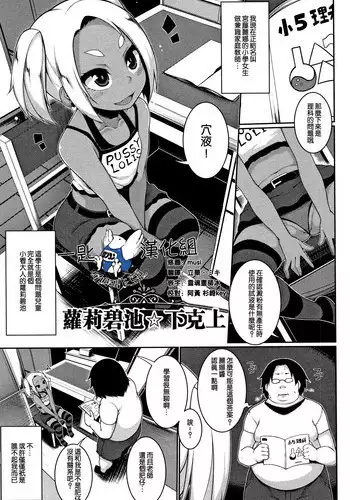 Loli Bitch☆Gekokujou | 蘿莉碧池☆下克上