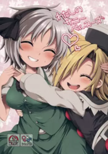 (Kouroumu 11) [Unmei no Ikasumi (Harusame)] Watashi no Sunny Berceuse (Touhou Project)