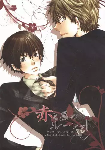 [ass (Itou Emiri)] Aka to Kuro no Roulette (Ookiku Furikabutte)