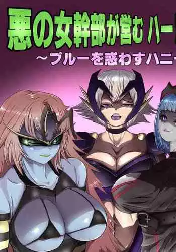 悪の女幹部が営むハーレムM性感 ～ブルーを惑わすハニートラップ～