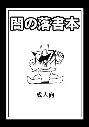 [Izanagi (Oto)] Yami no rakugaki bon (Shirabansho Choco)