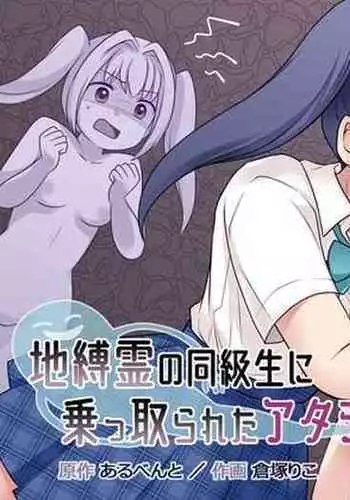 地縛霊の同級生に乗っ取られたアタシ