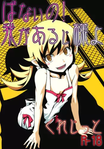 (C82) [Circle Credit (Akikan, Benjamin, Muichimon)] Panaino! Waga Aruji-sama yo (Nisemonogatari)