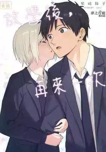 (C99) [Shibasaki Shouji (Shibasaki Syouzi)] Houkago, Mou Ichido | 放學後，再來一次 [Chinese] [夢之行蹤漢化組]