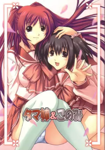 [Ucky Labo (Kika = Zaru)] Tamane & Konomi (ToHeart 2)