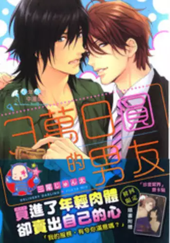 [Mio Junta] 3 Manen no Kareshi | 3萬日圓的男友 [Chinese]