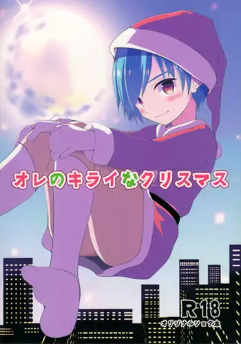 (C93) [Pfactory (Pikachurin)] Ore no Kirai na Christmas