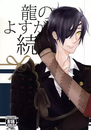 龍のよすが・続 (Touken Ranbu)