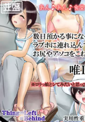 [Thing=Left=Behind] Sū-nichi azukaru koto ni natta mei ~tsu musume o rabuho ni tsurekonde ichi-ban-chū o shiri ya asoko o kone kone suru yatsu