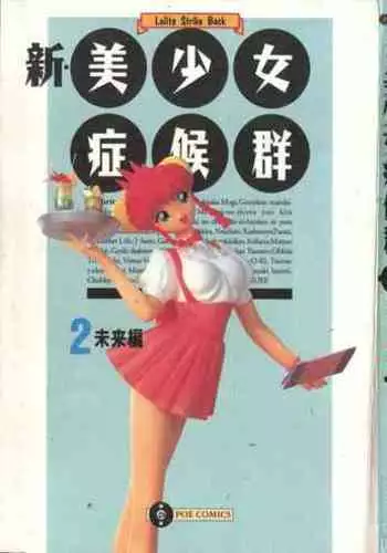 Shin Bishoujo Shoukougun 2 Mirai Hen