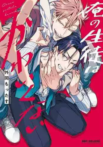 Ore no Seito wa Kawaikunai | 我的学生一点也不可爱 Ch. 1-4