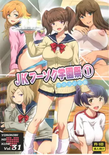 (C93) [Yorokobi no Kuni (JOY RIDE)] Yorokobi no Kuni Vol.31 JK Fuuzoku Gakuensai 1