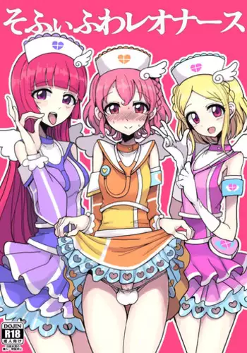 [Hamusuta-nonikomi (Motsu Aki)] SophyFuwaReoNurse (PriPara) [Chinese] [瑞树汉化组] [Digital]