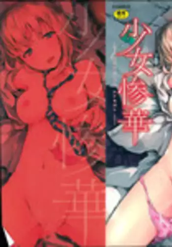 [Fujimi] Shoujo Sanka [Chinese] [篆儀通文書坊漢化]