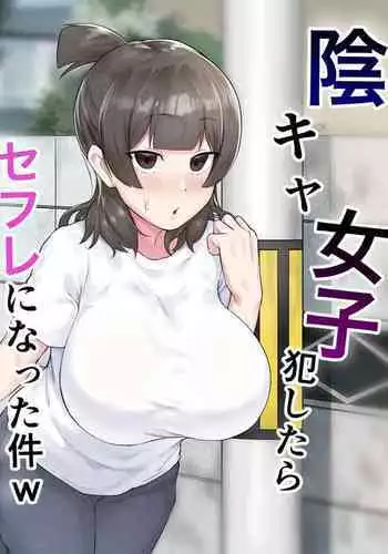 [Fetio] Inkya Joshi Okoshitara Sex Friend ni Natta Ken [Chinese]