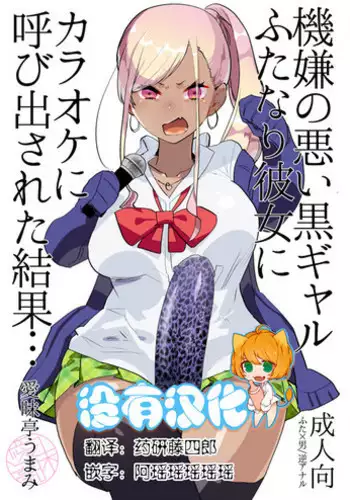 Kigen no Warui Kuro Gal Futanari Kanojo ni Karaoke ni Yobidasareta Kekka...