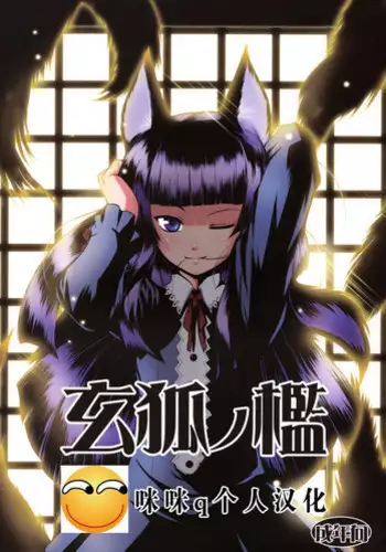 (SC39) [Tanmatsu Ijou (BadHanD)] Genko no Ori [Chinese] [咪咪q个人汉化]