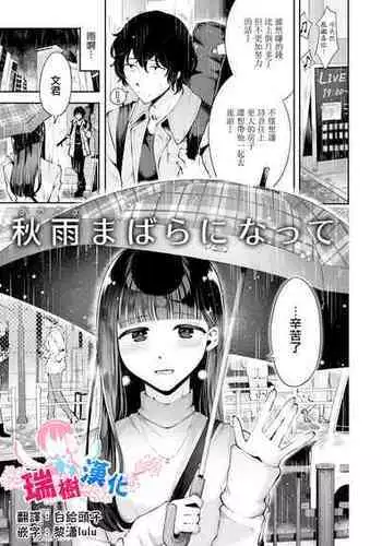 [Seto Ryouko] Akisame mabara ni natte [Chinese] [瑞树汉化组]