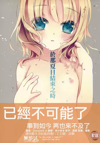 Ano Natsu no Owari ni | 於那夏日結束之時