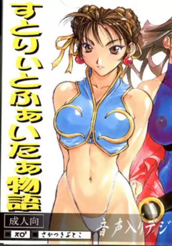 [πO2] Street Fighter Monogatari