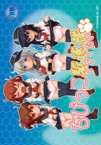 [Colt (LEE)] Chibikko Kuchikutai (Kantai Collection -KanColle-) [Digital]
